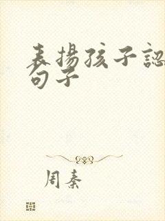 表扬孩子认真的句子