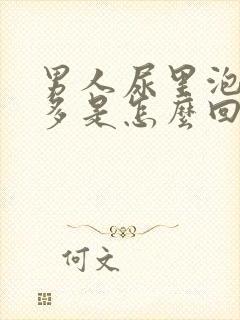 男人尿里泡沫很多是怎么回事