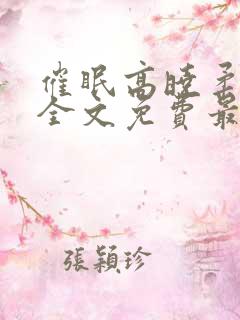 催眠高晓柔小说全文免费最新章节