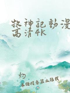 牧神记动漫全集高清4k