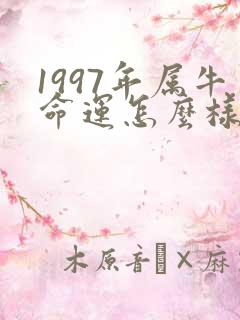 1997年属牛命运怎么样
