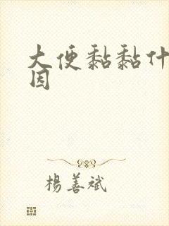 大便黏黏什么原因