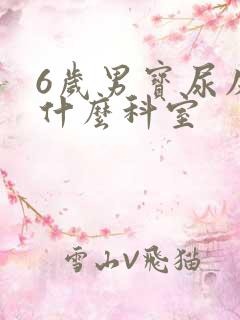 6岁男宝尿床挂什么科室