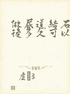 做尿道结石手术后多久可以恢复