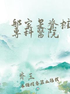 那家是脊椎侧弯专科医院