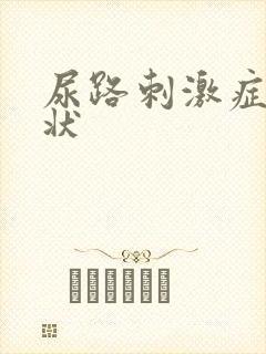 尿路刺激症的症状