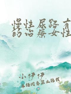 慢性尿路有感染的治疗女性