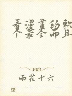 看漫画的软件哪个最全而且免费