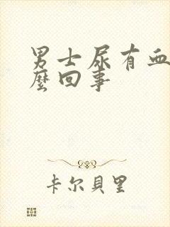 男士尿有血色怎么回事