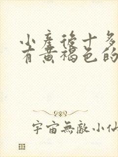 小产后十多天还有黄褐色的分泌物是怎么回事