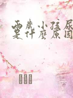 两岁小孩尿频繁是什么原因