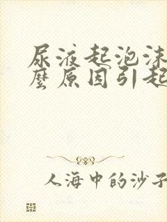 尿液起泡沫是什么原因引起的