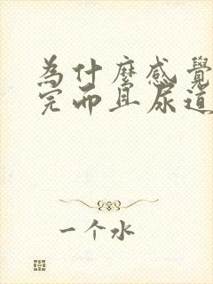 为什么感觉尿不完而且尿道难受