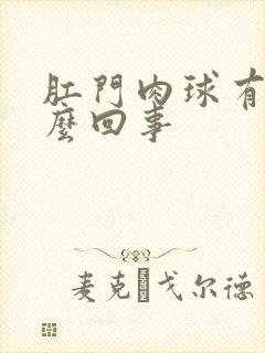 肛门肉球有血怎么回事