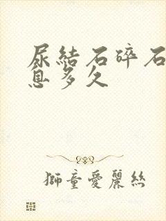 尿结石碎石要休息多久