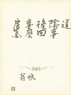 房事后阴道痒疼怎么回事