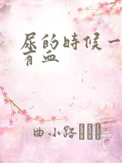 尿的时候一擦就有血