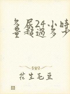 多尿24小时尿量超过多少