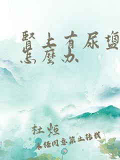 肾上有尿盐结晶怎么办