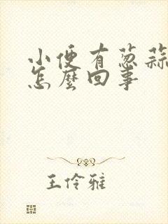 小便有葱蒜味是怎么回事