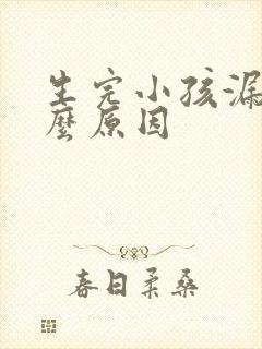 生完小孩漏尿什么原因