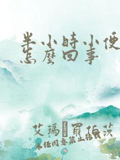 半小时小便一次怎么回事