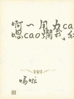 啊～用力cao嗯cao烂我红豆