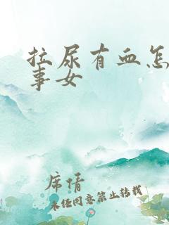 拉尿有血怎么回事女