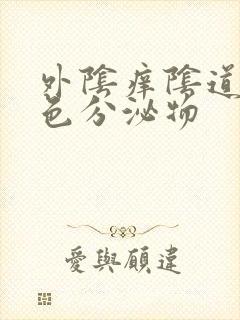 外阴痒阴道流黄色分泌物