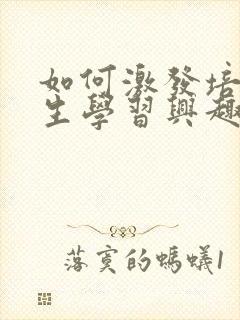 如何激发培养学生学习兴趣