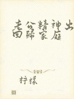 老公精神出轨后回归家庭