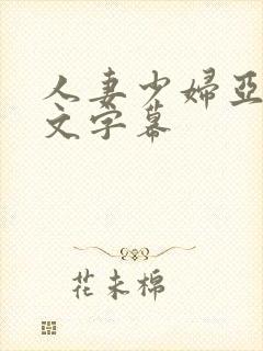 人妻少妇亚洲中文字幕