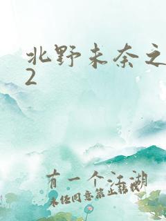 北野未奈之人妻2