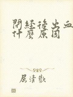 闭经后出血了是什么原因