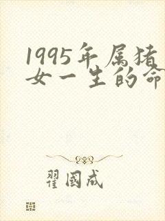 1995年属猪女一生的命运