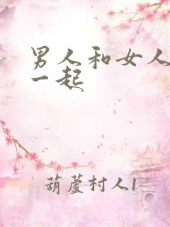 男人和女人操在一起