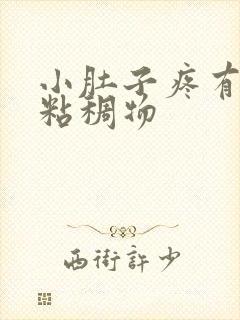 小肚子疼有黄色粘稠物