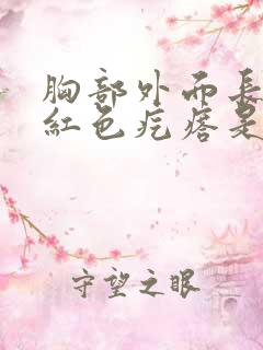 胸部外面长了个红色疙瘩是怎么回事