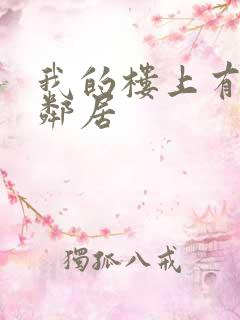 我的楼上有个女邻居