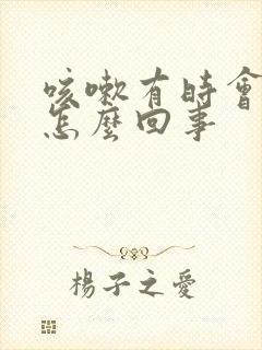 咳嗽有时会漏尿怎么回事