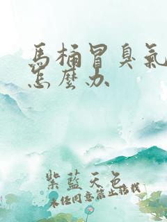 马桶冒臭气上来怎么办