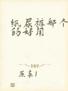 纸尿裤哪个牌子的好用