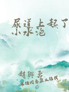 尿道上起了很多小水泡