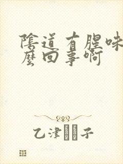 阴道有腥味是怎么回事啊