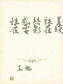 性感丝袜美女午夜电影在线看免费的