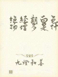 绝经期白色分泌物增多是什么原因