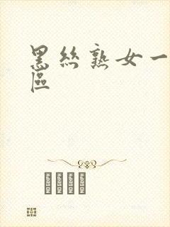 黑丝熟女一区二区