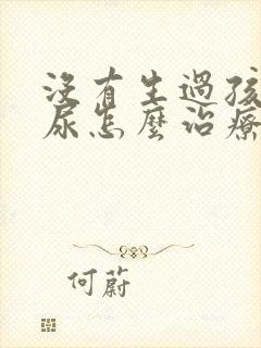 没有生过孩子漏尿怎么治疗