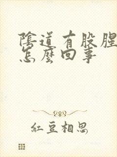 阴道有股腥味是怎么回事