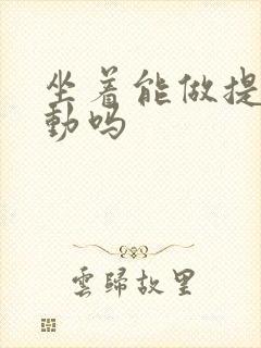 坐着能做提肛运动吗